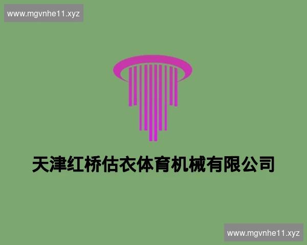 天津红桥估衣体育机械有限公司
